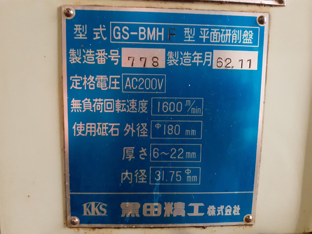 209841 平面研削盤 黒田精工 1987 GS-BMHFの写真5