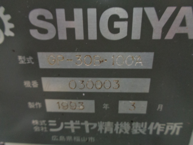 210048 円筒研削盤 シギヤ精機 1993 GP-30B-100Aの写真09