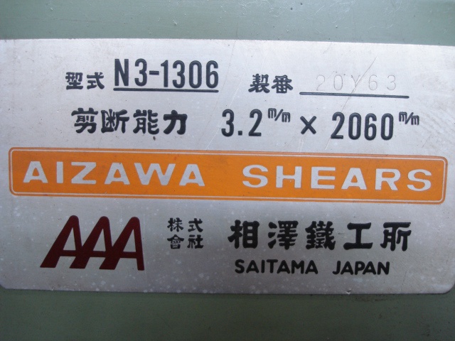 213105 シャーリング 相澤鉄工所  N-1306の写真8