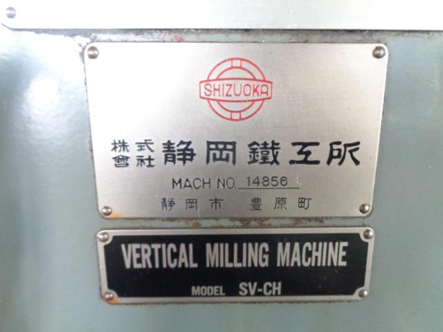 215216 立フライス盤 静岡鐵工所  SV-CHの写真2
