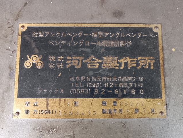 216135 三本ロール 河合製作所 1993 9型の写真7