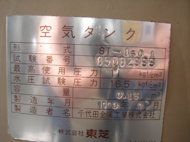 216894 エアータンク 東芝 1990 ST-150Lの写真3