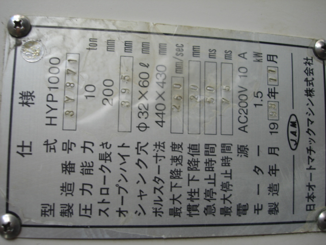 218119 油圧プレス JAM 1993 HYP1000の写真5