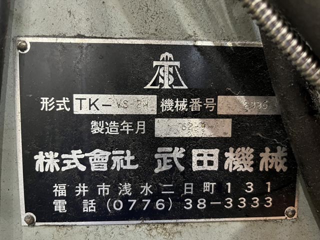 218838 立フライス盤 武田機械 1987 TK-VS-2Nの写真8