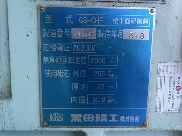218844 平面研削盤 黒田精工 1991 GS-CHFの写真6