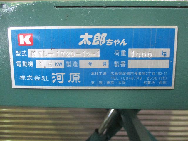 92515 テーブルリフター 河原 KTL-1720-12-1の写真5