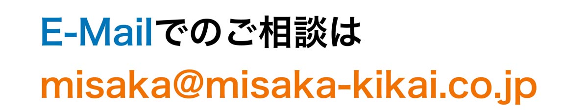 E-Mailでのご相談は