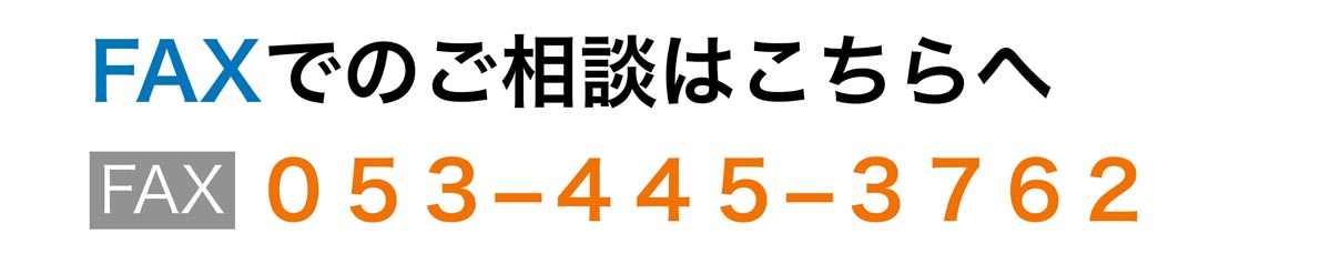 FAXでのご相談は