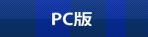 PC版
