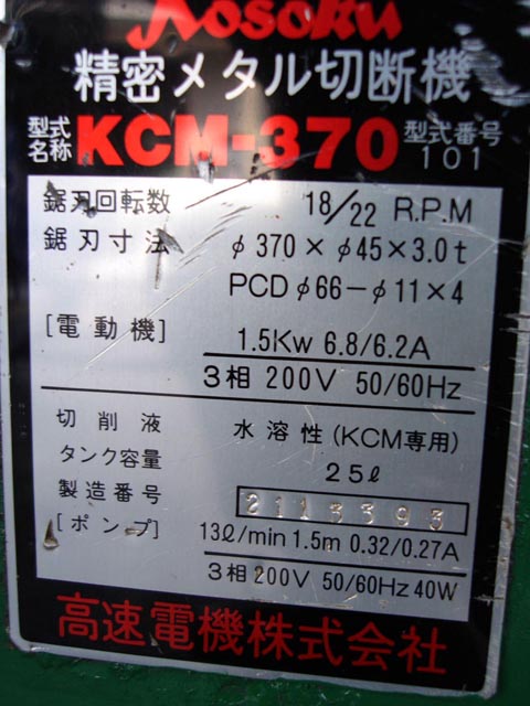 144209 メタルソー切断機 高速電機  KCM-370Nの写真4