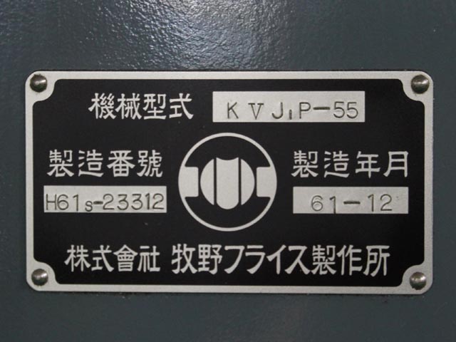 145031 ジグ中ぐりフライス盤 牧野フライス  KVJP-55の写真7