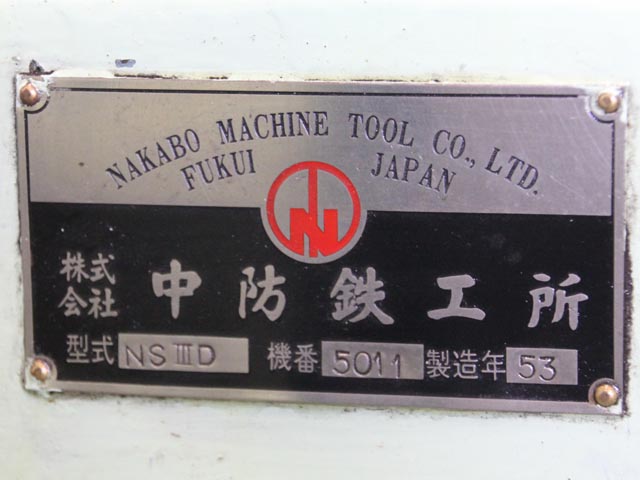 159652 スロッター 中防鉄工所  NS-IIIDの写真6