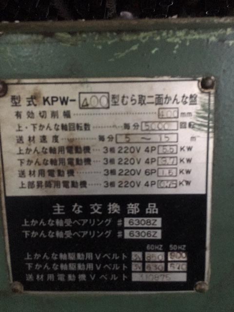 162220 ムラ取り二面鉋盤 桑原製作所  KPW-400の写真3