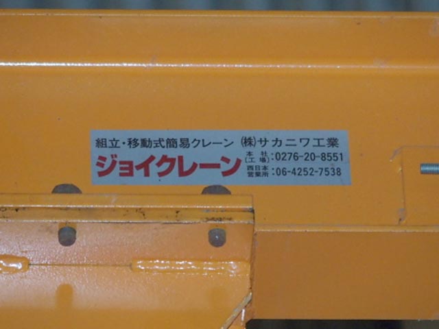 164123 簡易移動式クレーン サカニワ工業  ジョイクレーン CFM-150特殊型の写真4
