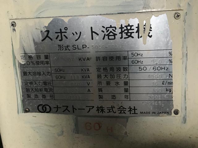 176051 スポット溶接機 ナストーア  SLP-50A6-TT3の写真4