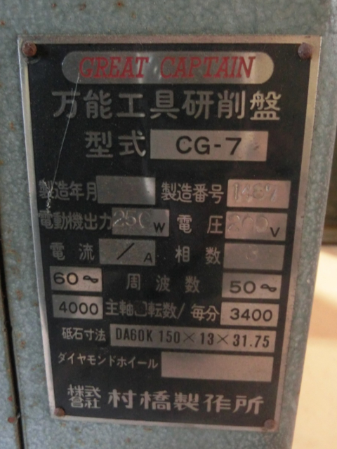 176628 工具研削盤 村橋製作所  CG-7の写真5