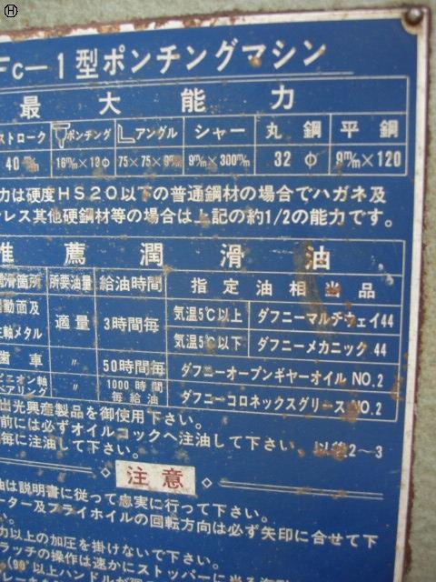 179369 ポンチング 藤村鉄工所  FC-1の写真5