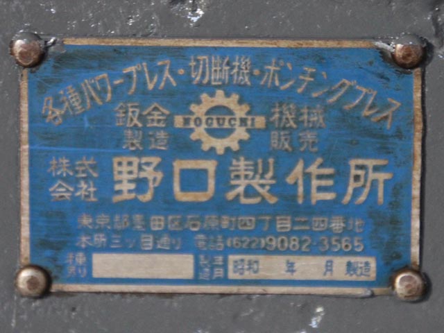 179510 足踏みシャー 野口製作所  の写真9