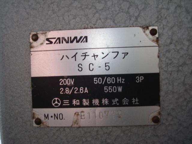 183943 面取機 サンワ  SC-5の写真4