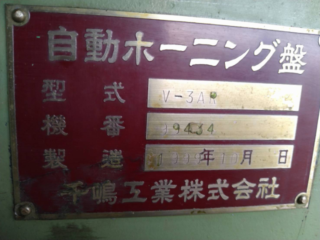 198517 立型ホーニング盤 千嶋工業 1999 V-3ARの写真9
