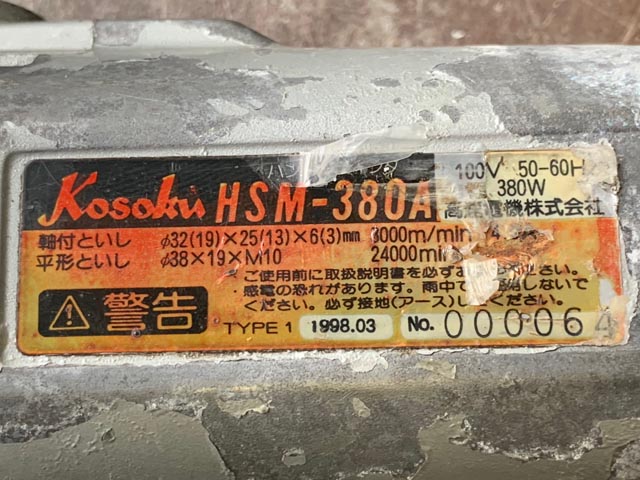 204860 ハンドグラインダー 高速電機  HSM-380Aの写真6