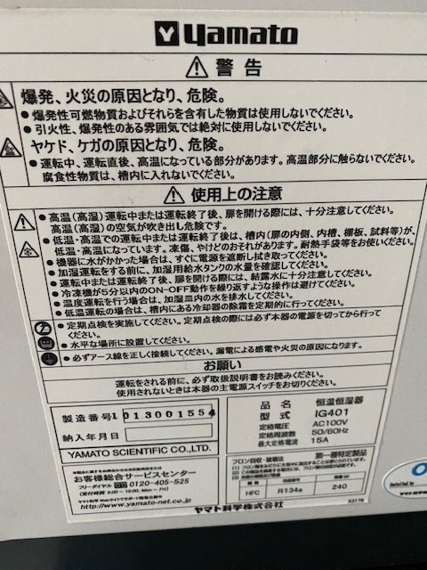 207576 恒温恒湿器 ヤマト 2013 IG401の写真6