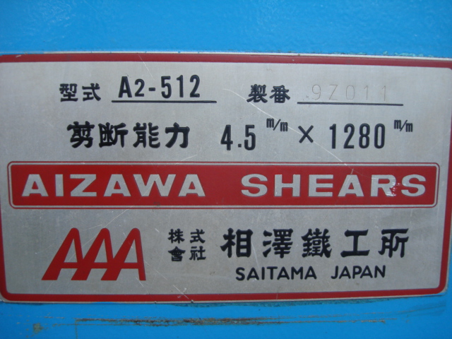 208704 シャーリング 相澤鐵工所  A2-512の写真9