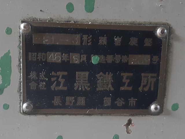 209783 旋盤 エグロ 1971 SL-3の写真7