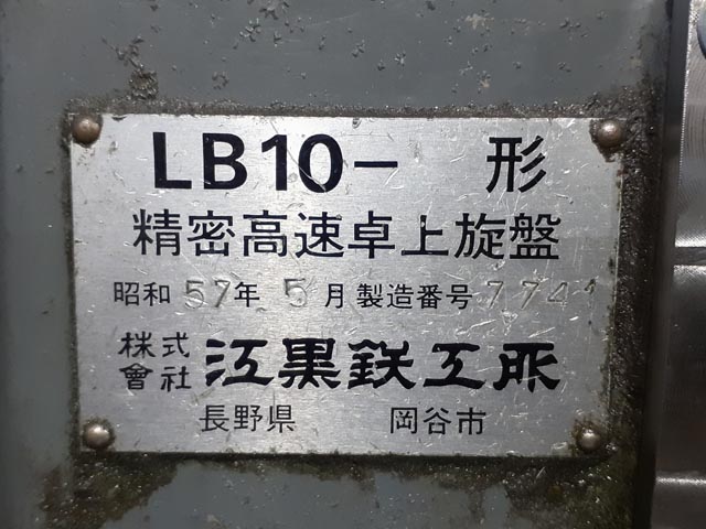 209790 旋盤 エグロ 1982 LB-10の写真5