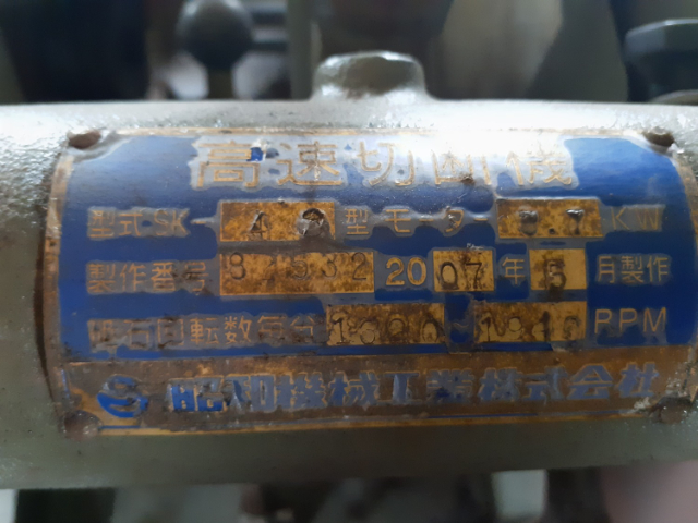 209990 高速切断機 昭和機械 2007 SK-4Sの写真4
