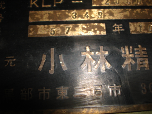 210580 長尺プレス 小林精機  の写真13