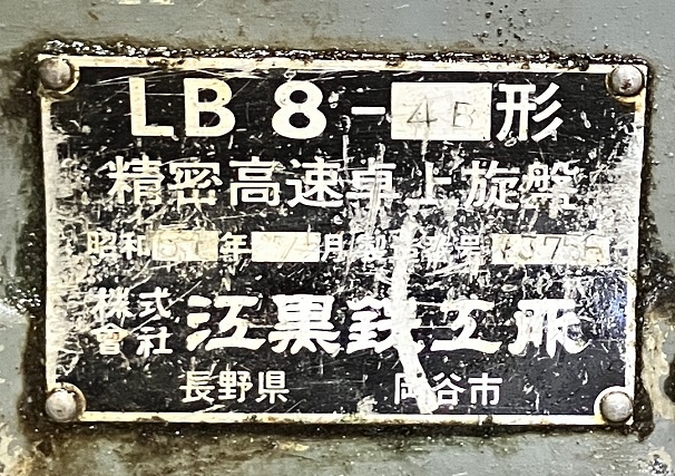 212865 卓上旋盤 エグロ 1976 LB8-4Bの写真5