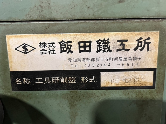 214707 工具研削盤 飯田鐵工所  GE-120Sの写真3