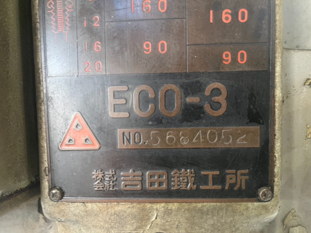 215023 直立ボール盤 吉田鉄工所 1979 ECO-3の写真4