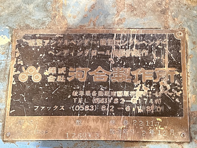 217713 三本ロール 河合製作所  の写真7