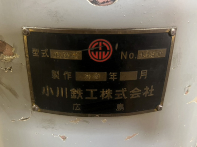 218863 ラジアルボール盤 小川鉄工 1975 HOR-1100の写真10