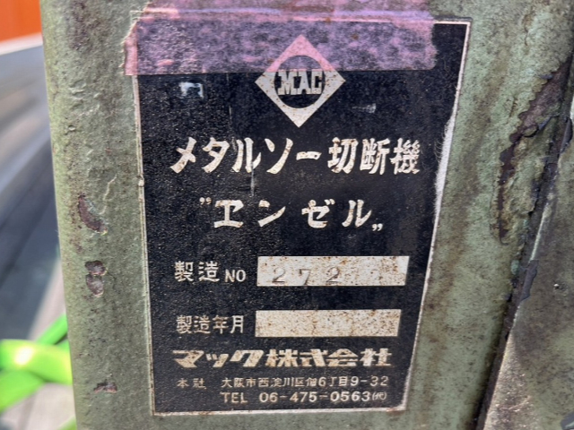 218886 メタルソー切断機 マック 1980 エンゼル370の写真3