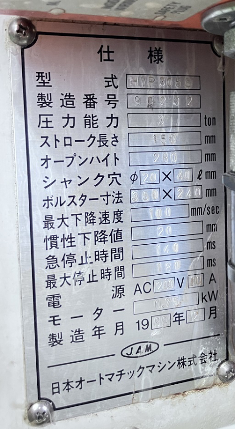 219080 C型油圧プレス JAM 1999 HYP305Sの写真6
