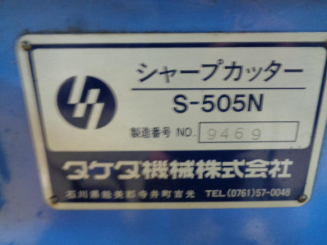 219130 5点切り タケダ機械  S-505Nの写真5