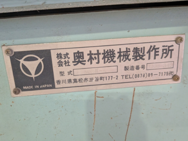 220340 アルミ切断機 奥村機械  ACGII-Aの写真6