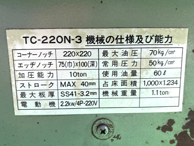 221202 コーナーシャー タケダ機械  TC-22N-3の写真8