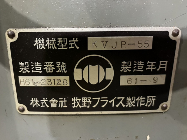 221300 ジグ中ぐりフライス盤 牧野フライス 1986 KVJP-55の写真6