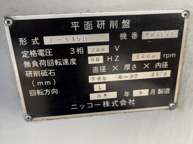 221301 成形研削盤 日興機械 1997 F-515Hの写真7