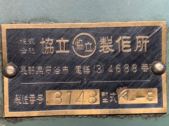 221624 卓上旋盤 協立  KL-8の写真3