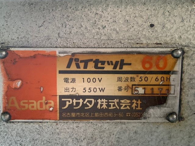 221648 ねじ切り機 アサダ  パイセット60の写真4