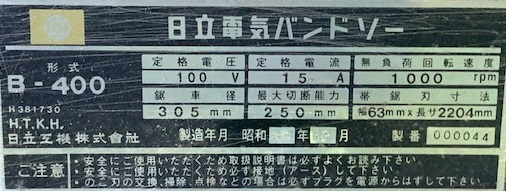 221652 木工用バンドソー 日立工機  B-400の写真3