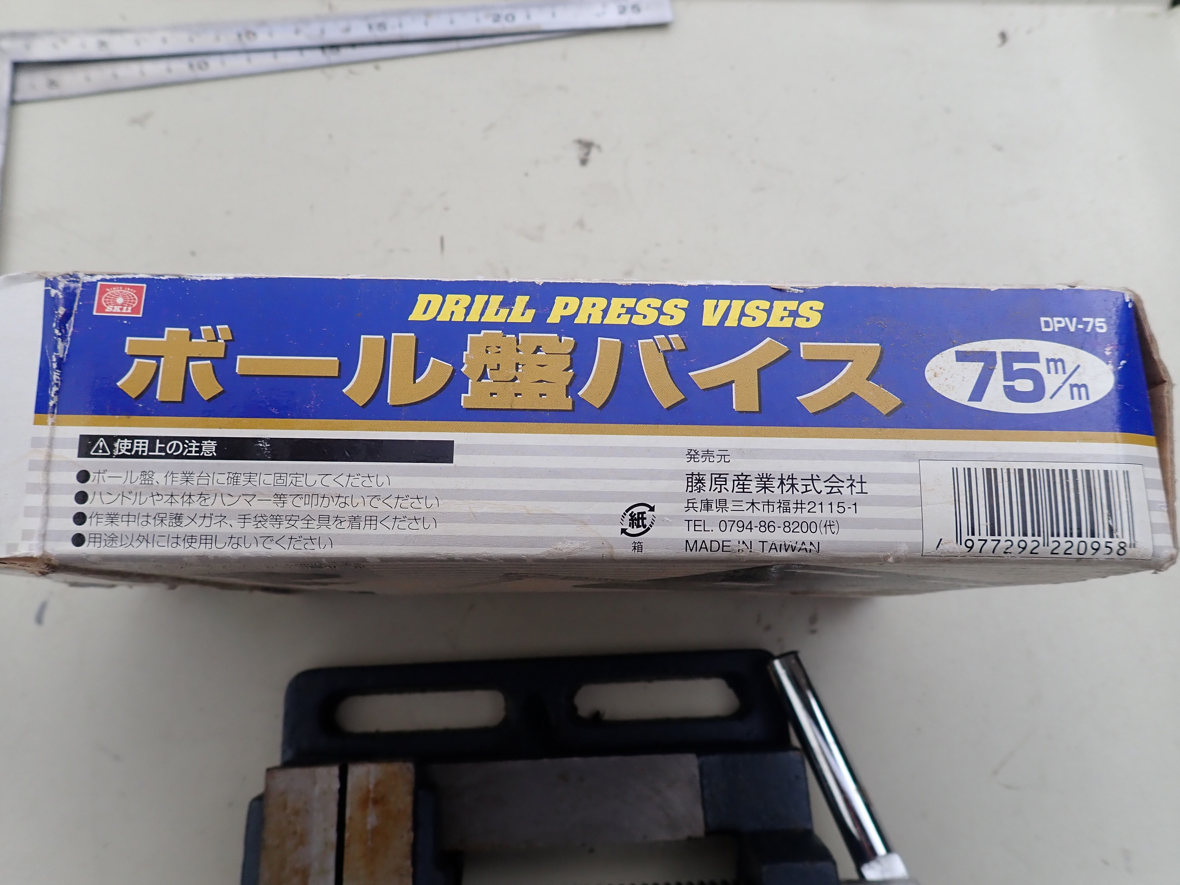 222377 ボール盤用バイス 藤原産業  DPV-75の写真3