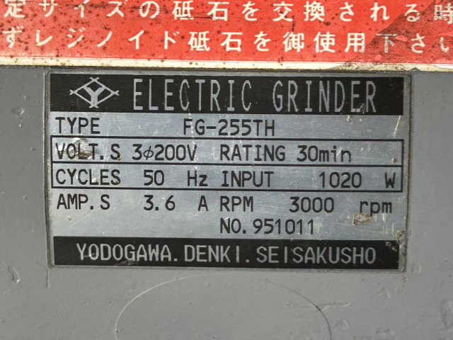 222425 両頭グラインダー 淀川電機 FG-255THの写真6