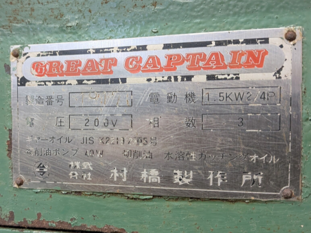 222448 メタルソー切断機 村橋製作所  V-100の写真4