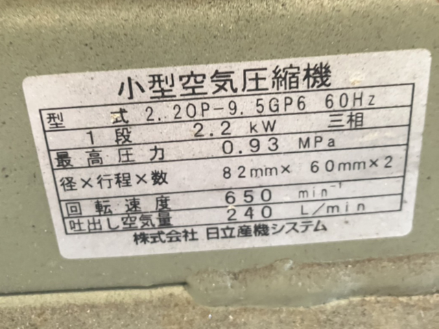 222472 レシプロコンプレッサー 日立製作所  2.2OP-9.5GP6の写真4